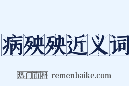 病殃殃近义词是什么意思的图片